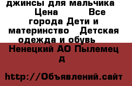 джинсы для мальчика ORK › Цена ­ 650 - Все города Дети и материнство » Детская одежда и обувь   . Ненецкий АО,Пылемец д.